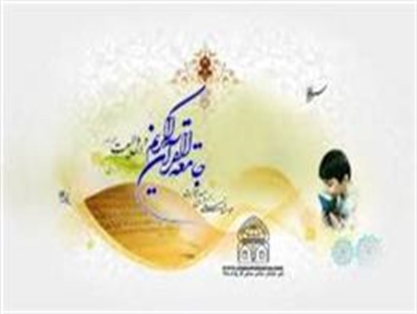 جامعه القرآن کریم و اهل بیت (ع) شعبه بن افتتاح شد