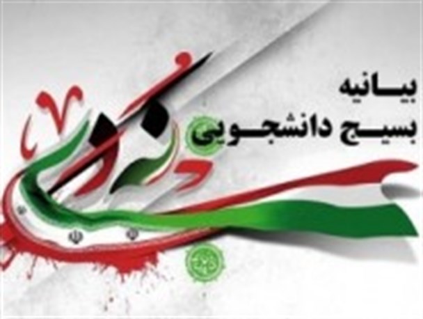 بیانیه بسیج دانشجویی دانشگاههای کنگان به مناسبت حماسه تاریخی 9 دی