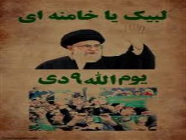 حماسه نهم دی