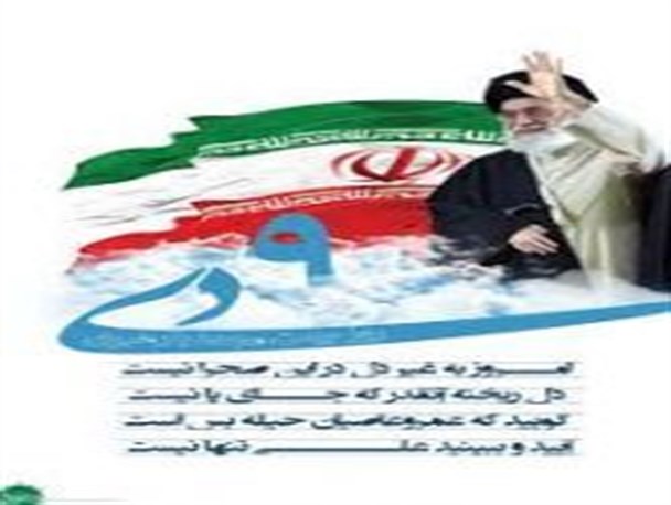 علل و زمینه وقوع حماسه 9 دی