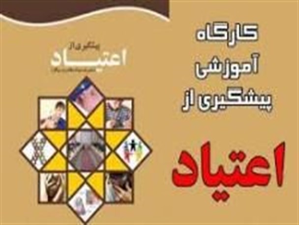 اعتقاد به باورهای دینی نقش بسزایی در پیشگیری از اعتیاد جوانان دارد