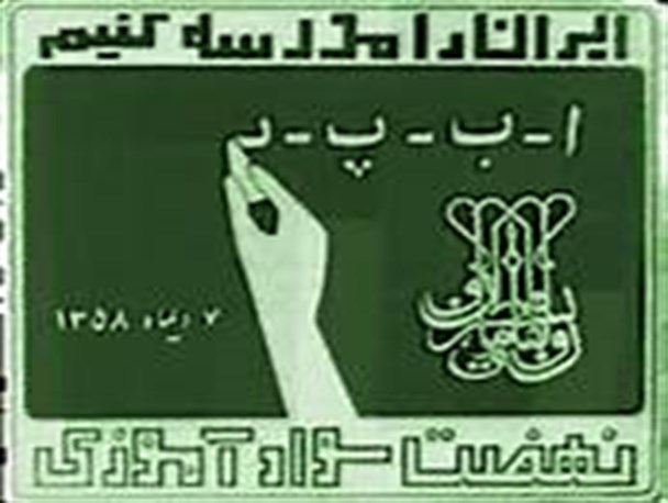 نخستین گام برای رشد کشور آموزش سواداست