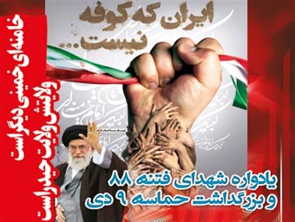 اولین یادواره شهدای فتنه ۸۸ در گرگان برگزار می شود