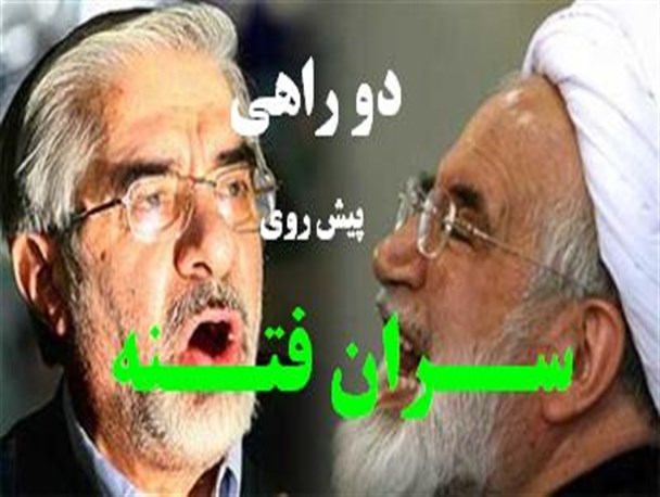 دوراهی پیش روی سران فتنه