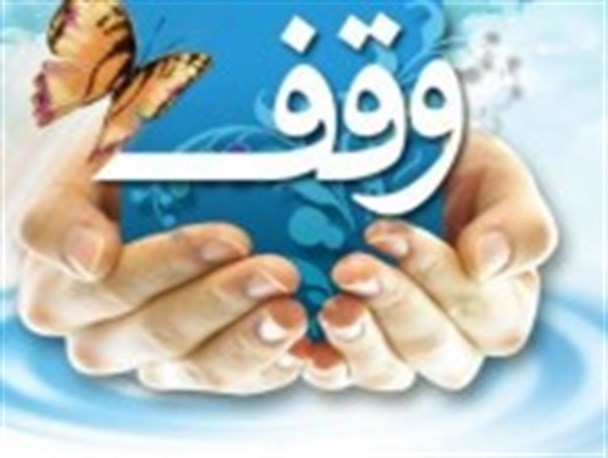 استان اصفهان در زمینه اخذ سند موقوفات در کشور رتبه اول را دارد