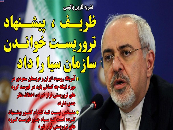 ظریف پیشنهاد تروریستی بودن سازمان سیا را داد/عکس نوشته