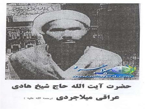 آیت الله حاج شیخ هادى عراقى‏ میلاجردی ملقب به ابوذر زمان+تصاویر