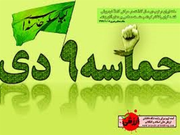 فتنه خط قرمز نظام جمهوری اسلامی /حماسه نهم دی سد محکمی در برابر نفوذ دشمن است