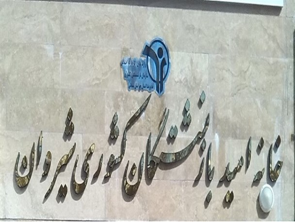 خانه امید شیروان آغاز به کار کرد