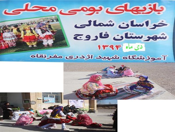 اجرای بازی های بومی ومحلی درفاروج