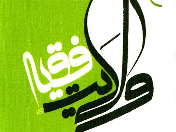 محور قرار دادن ولایت فقیه از اوجب واجبات است