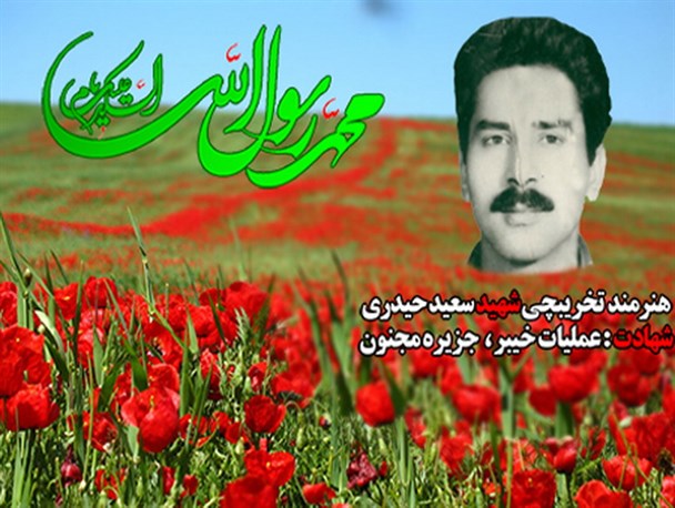 پیکر هنرمند شهید "سعید حیدری" شناسایی شد/ پایان یک بی‌قراری 32 ساله/ شهیدی که لب تشنه جام عسل نوشید