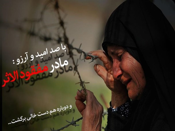 روایتی عاشقانه از چشم انتظاری مادر شهید مفقود الاثر