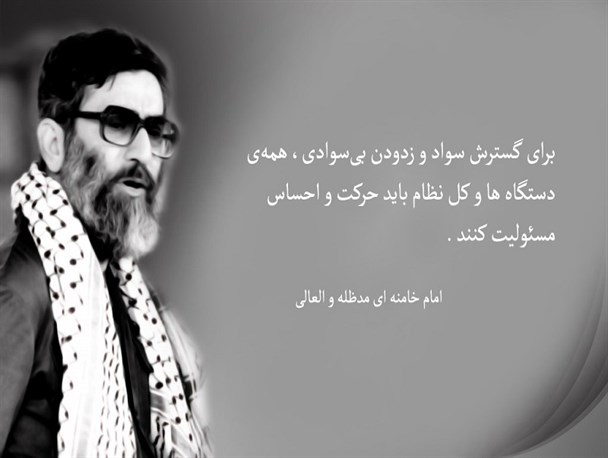 نهضت سوادآموزی انقلابی عظیم در ایران