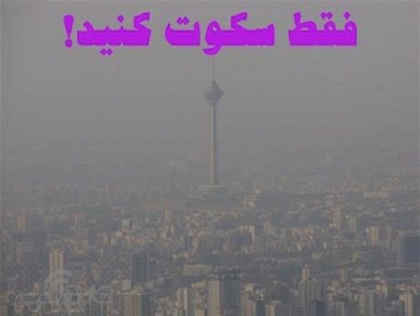 به درک که هوا آلوده است !