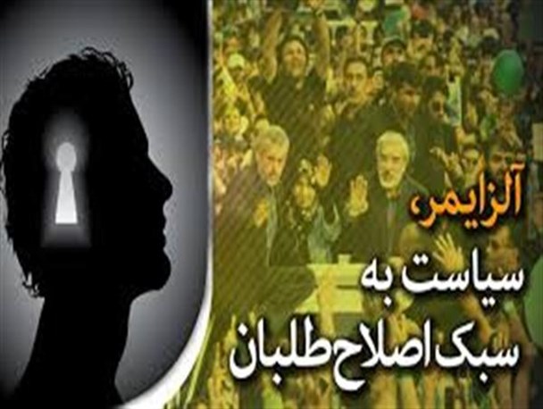آلزایمر مصلحتی نه دی، سیاست‌ به سبک اصلاح‌طلبان