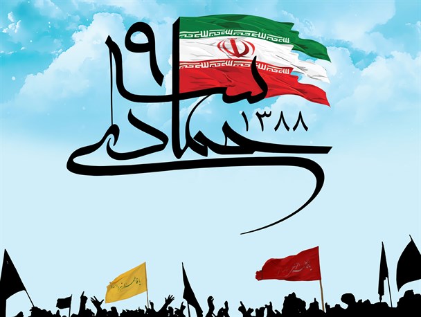 سالروز حماسه 9 دی تجلی بصیرت ملت ایران