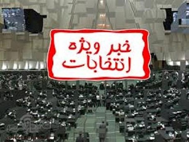 108داوطلب کهگیلویه وبویراحمد برای انتخابات مجلس شورای اسلامی +اسامی