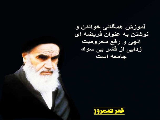 عکس نوشته/ اهمیت سوادآموزی در اندیشه امام خمینی (ره)