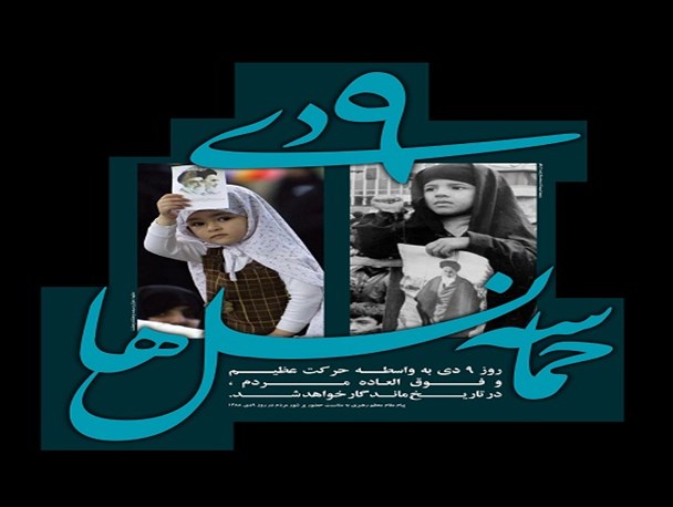حماسه 9 دی ؛ نقطه اوج معرفت و بصیرت ملت به امام و رهبری بود