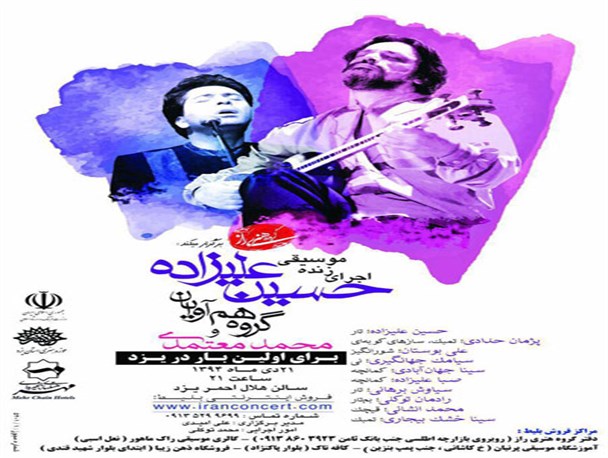 اجرای زنده موسیقی «حسین علیزاده» در یزد+ پوستر