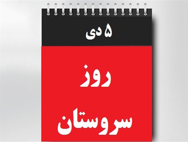 «روز سروستان» به فراموشی سپرده شد!