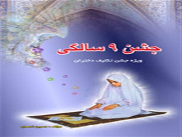 مراسم جشن تکلیف و عبادت دختران گرمسار