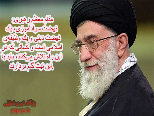 عکس نوشته/ بیانات مقام معظم رهبری پیرامون اهمیت نهضت سواد آموزی