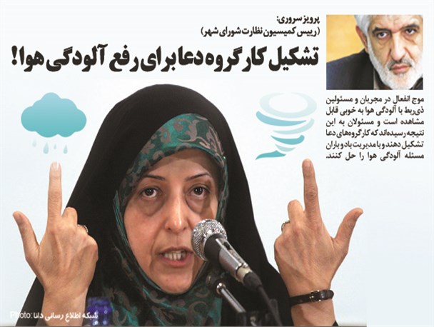 فتونیوز/تشگیل کارگروه دعا برای رفع آلودگی هوا!