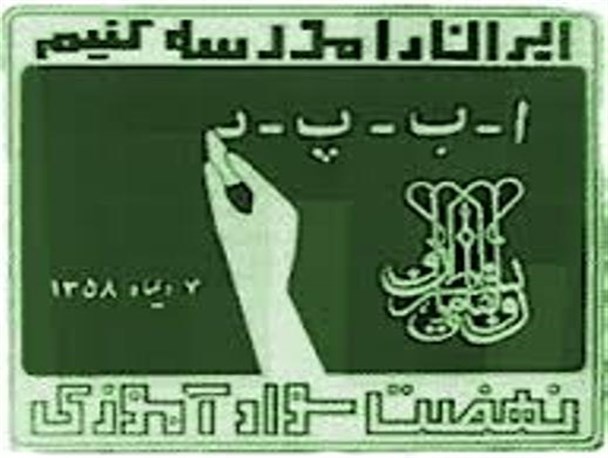 لازمه بصیرت و استفاده از دستاوردهای بشری،سواد است