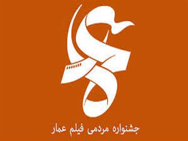 نشست خبری ششمین جشنواره مردمی فیلم عمار در مشهد برگزار شد
