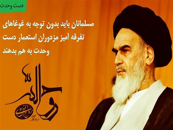 عکس نوشته/ دست وحدت مسلمانان