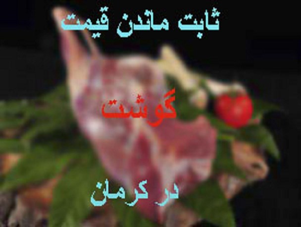 ثابت ماندن قیمت گوشت در کرمان