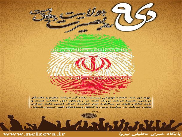 ۹دی روز تجلی وحدت ملت به گرد شمع ولایت
