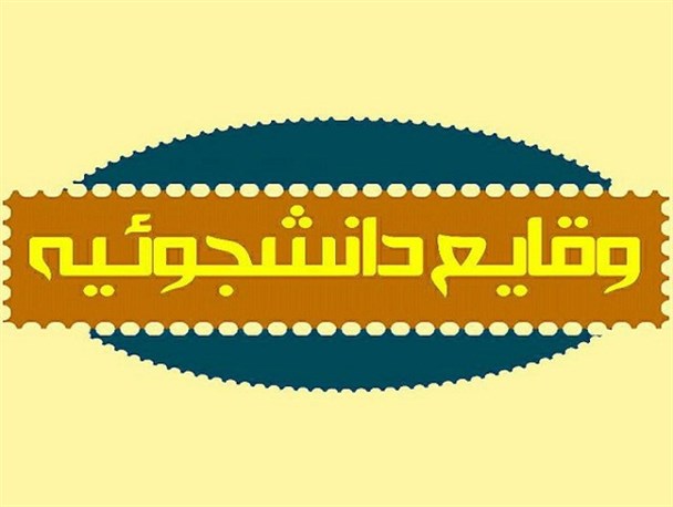 نشریه ای دانشجویی با طعم شیرین طنز!