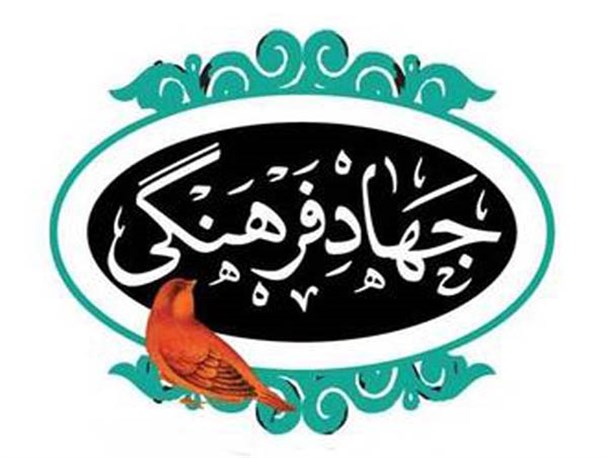 یادداشت با موضوع جهاد فرهنگی
