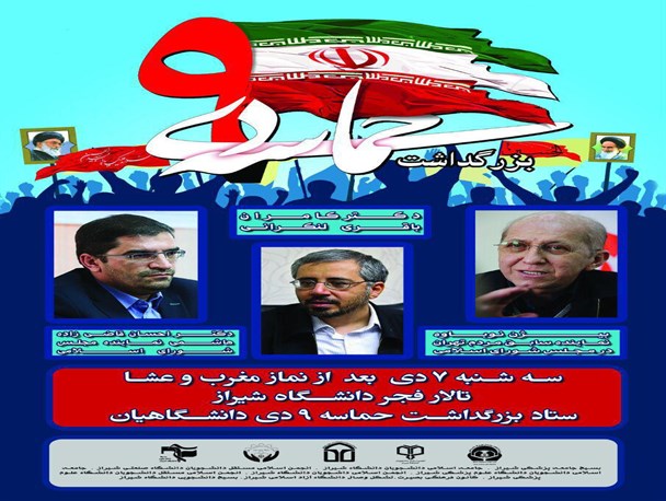 ستاد بزرگداشت 9دی دانشگاهیان؛ حماسه 9دی