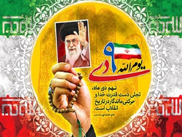 حماسه نهم دی نشانگر ولایت‌ مداری و بصیرت ملت ایران است
