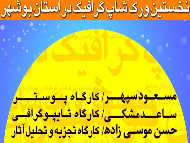 ورکشاپ گرافیک در استان بوشهر برگزار می‌شود