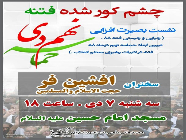 امروز؛ همایش «چشم کور شده فتنه»
