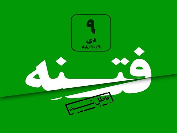 فتنه 88 حاصل زیاده‌خواهی و دنیاطلبی خواص بی‌بصیرت/ حماسه 9 دی اثبات وفاداری مردم ایران به ولایت فقیه است