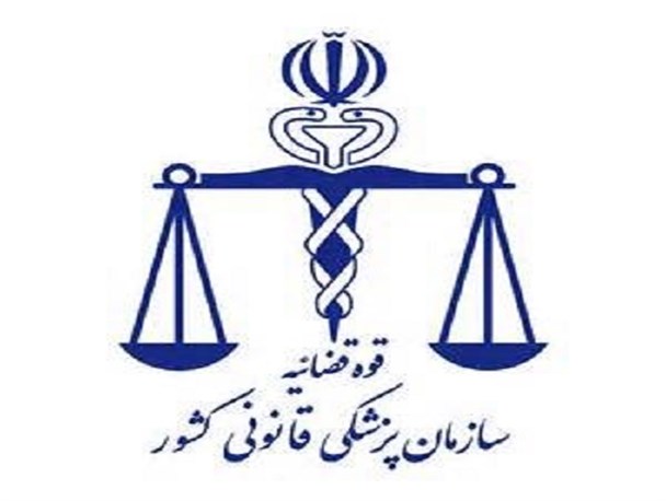مرکز پزشکی قانونی شهرستان پاسارگاد راه اندازی شد