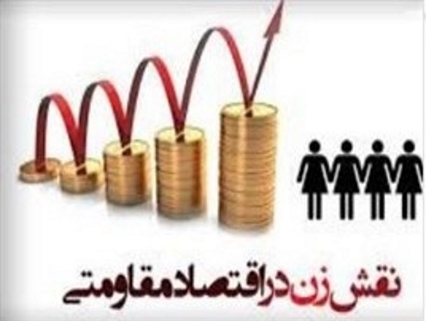 بانوان توانایی بالاتری نسبت به سایر اقشار در زمینه تحقق برنامه های اقتصاد مقاوتی دارند