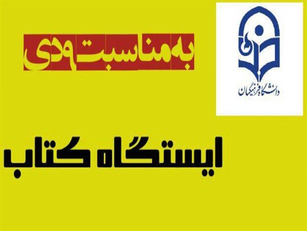 نگاهی بر فتنه 88 در ایستگاه کتاب دانشگاه فرهنگیان