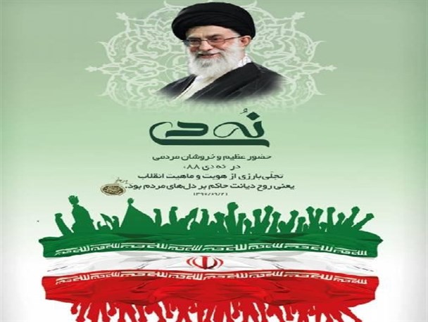 نهم دی ماه تندیس زرینی از پیوند ناگسستنی میان ملت و ولایت است