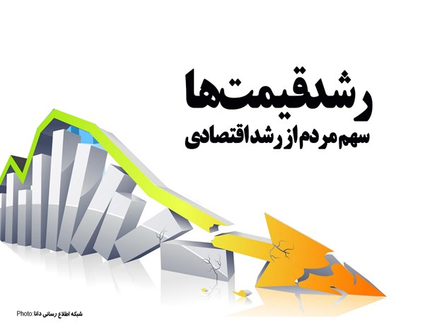فتونیوز/رشد قیمت‌ها،سهم مردم از رشد اقتصادی