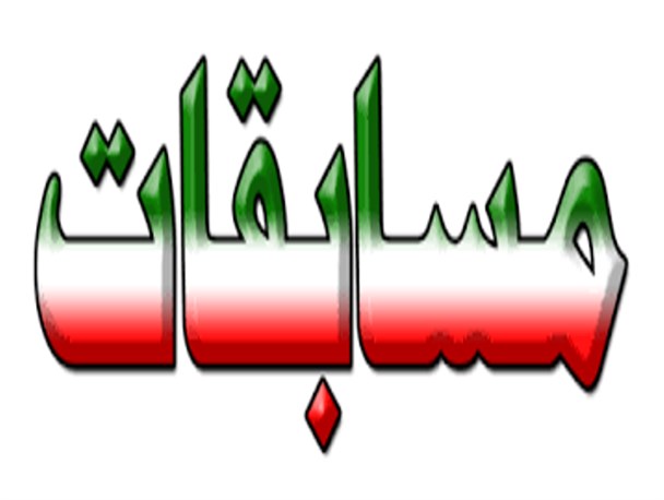 برگزاری رقابت های قهرمانی پرورش اندام جام فجر