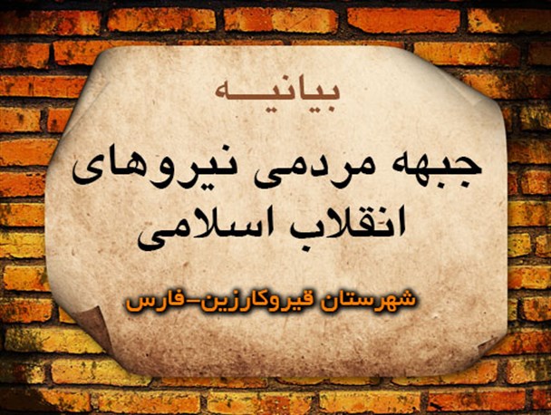 حمایت نیروهای انقلابی و ولایی قیروکارزین از «جبهه مردمی نیروهای انقلاب اسلامی»