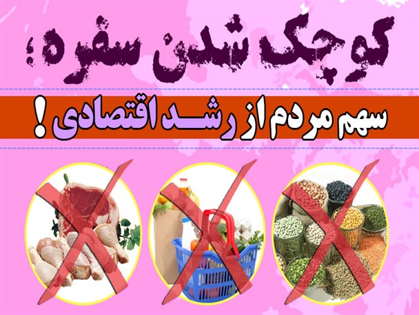 پوستر/ کوچک شدن سفره؛ سهم مردم از رشد اقتصادی