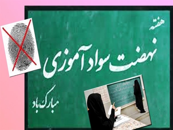 کار انقلابی در کنار طرح‌های تشویقی/ تلاش نهضت سوادآموزی برای ریشه‌کن کردن بی‌سوادی